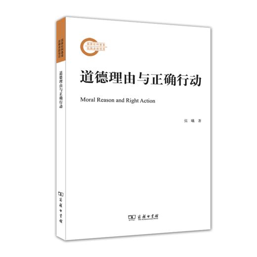 道德理由与正确行动	张曦 著 商品图0