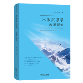 出版沉思录·改革探索   何志勇 著  商务印书馆