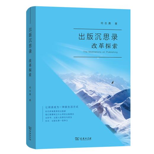 出版沉思录·改革探索   何志勇 著  商务印书馆 商品图0