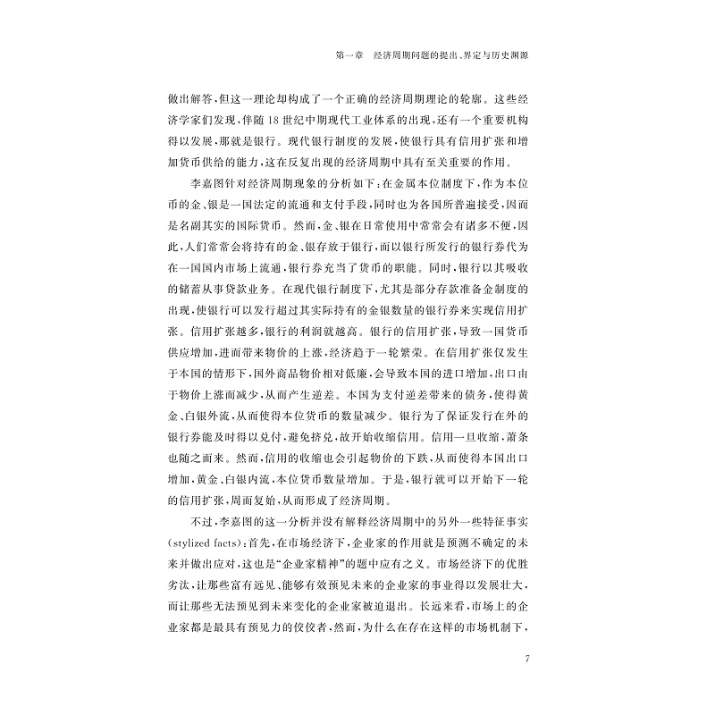 试读PDF-9787308231015(1-1)-经济周期:理论溯源、发生机理与经验验证_012.jpg