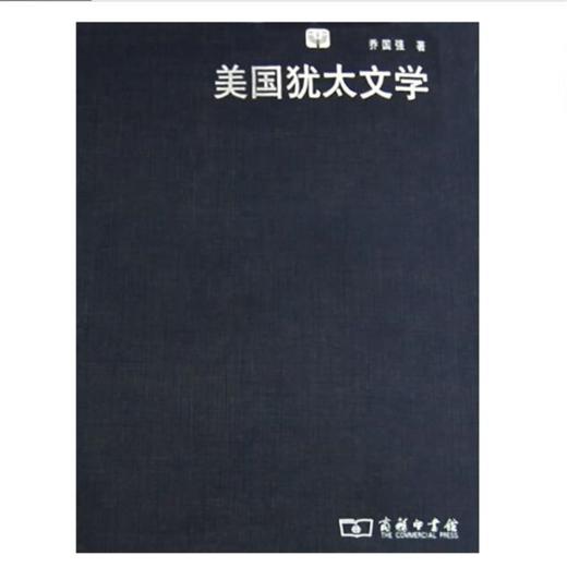 美国犹太文学 商品图1