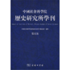 中国社会科学院历史研究所学刊（第五集) 商品缩略图0