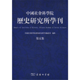 中国社会科学院历史研究所学刊（第五集)