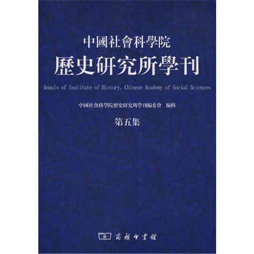 中国社会科学院历史研究所学刊（第五集) 商品图0