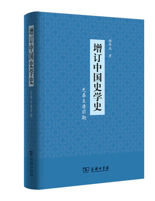 增订中国史学史(先秦至唐前期) 商品图0