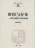 时间与存在(现象学文库) 商品缩略图0