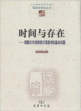 时间与存在(现象学文库)