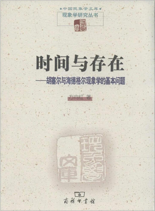 时间与存在(现象学文库) 商品图0