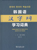 韩国语汉字词学习词典 商品缩略图0