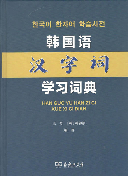 韩国语汉字词学习词典 商品图0