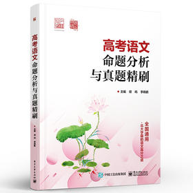 高考语文命题分析与真题精刷