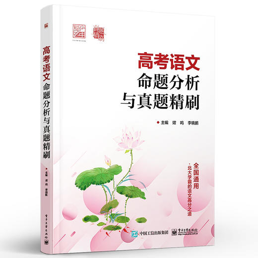 高考语文命题分析与真题精刷 商品图0
