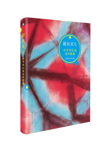 解丝成文——朱辛伟扎染纹样图鉴 商品图0