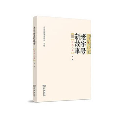 老字号新故事·传承人篇（第一辑） 商品图0