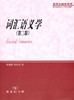 词汇语义学（第三版）（研究生教学用书） 张志毅 张庆云 著 商务印书馆 商品缩略图0