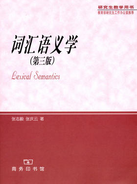 词汇语义学（第三版）（研究生教学用书） 张志毅 张庆云 著 商务印书馆