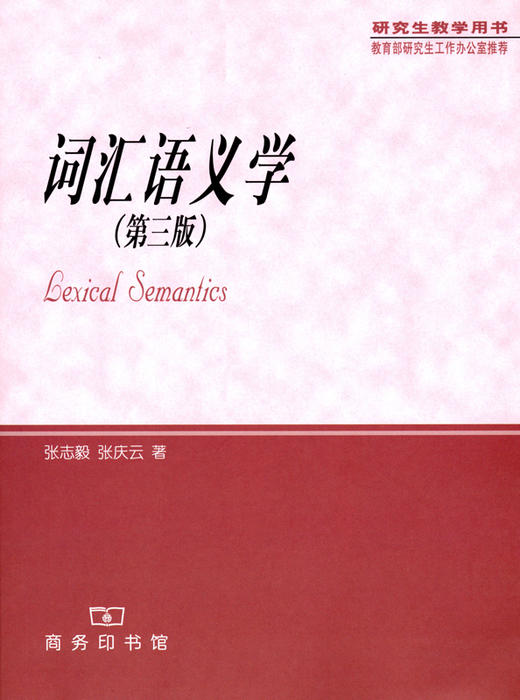 词汇语义学（第三版）（研究生教学用书） 张志毅 张庆云 著 商务印书馆 商品图0