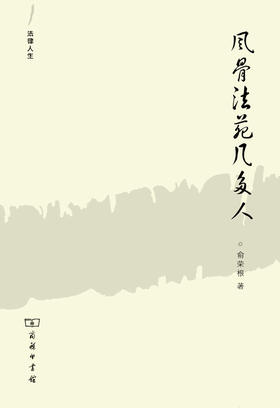 风骨法苑几多人(法律人生)