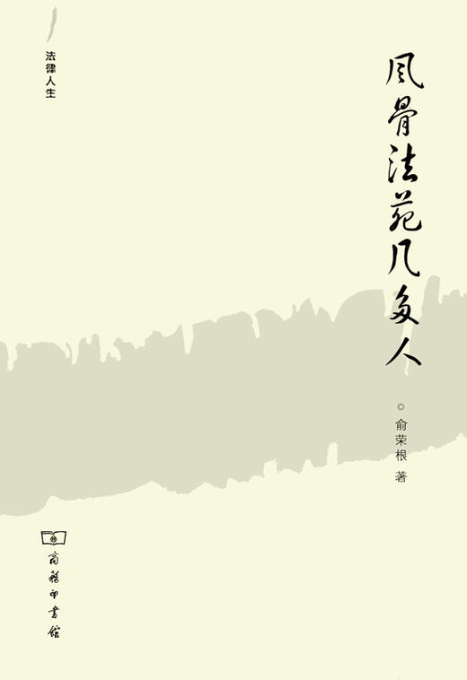 风骨法苑几多人(法律人生) 商品图0