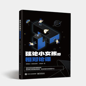 弦论小女孩的相对论课 周思益@弦论世界 著 狭义相对论广义相对论 数学知识和附录物理学习科普书籍青少年朋友物理学