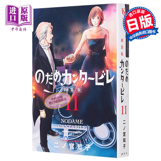 【中商原版】漫画 交响情人梦 新装版 11 二之宮知子 讲谈社 日版原版漫画书 のだめカンタービレ 商品图0