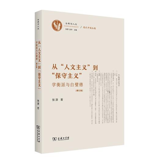 从“人文主义”到“保守主义”——学衡派与白璧德（增订版）(古典与人文·现代中国丛稿 ) 商品图0