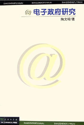 电子政府研究