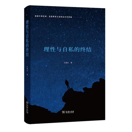 理性与自私的终结 商品图0