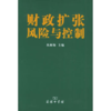 财政扩张风险与控制 商品缩略图0