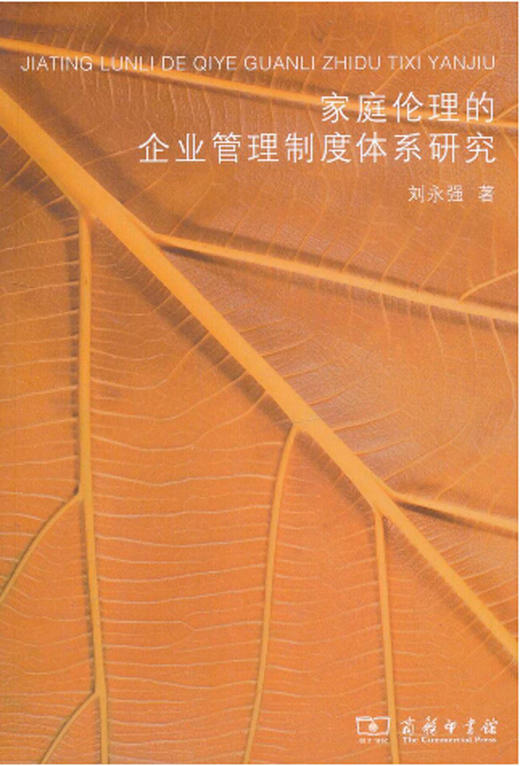家庭伦理的企业管理制度体系研究 商品图0