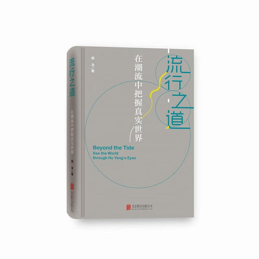 流行之道 在潮流中把握真实世界 胡泳 著 社会学 商品图2