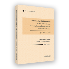 儿童福祉的中国机制：基于结构、环境与个体的视角（启真社会工作与社会政策丛书）(英文)
