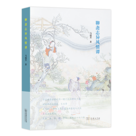 聊斋志异风情谭