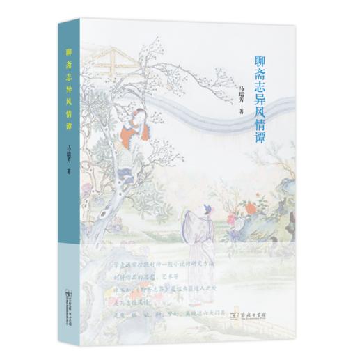 聊斋志异风情谭 商品图0