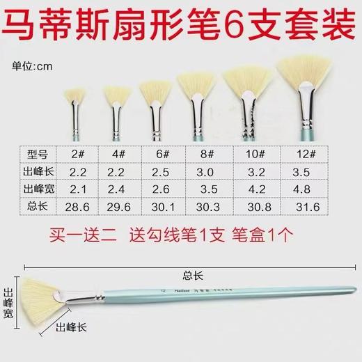 马蒂斯猪鬃扇形笔油画笔水彩美术画笔水粉扇形笔6支套装考试专用笔 商品图1