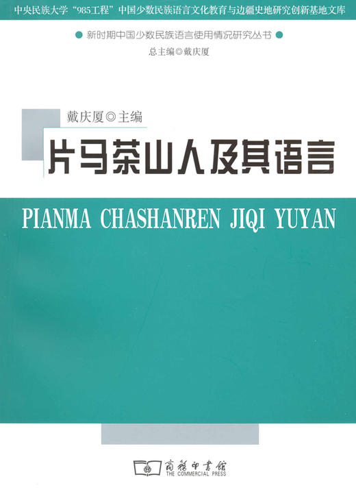 片马茶山人及其语言 商品图0