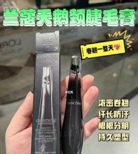 兰蔻天鹅颈睫毛膏，姐妹们放心冲👍🏻