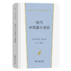哈代中短篇小说选（汉译世界文学名著丛书·第3辑·小说类） [英]托马斯·哈代 著 张玲 张扬 译 商务印书馆 商品缩略图0