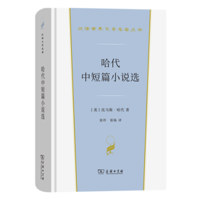 哈代中短篇小说选（汉译世界文学名著丛书·第3辑·小说类） [英]托马斯·哈代 著 张玲 张扬 译 商务印书馆