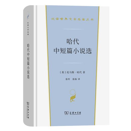哈代中短篇小说选（汉译世界文学名著丛书·第3辑·小说类） [英]托马斯·哈代 著 张玲 张扬 译 商务印书馆 商品图0