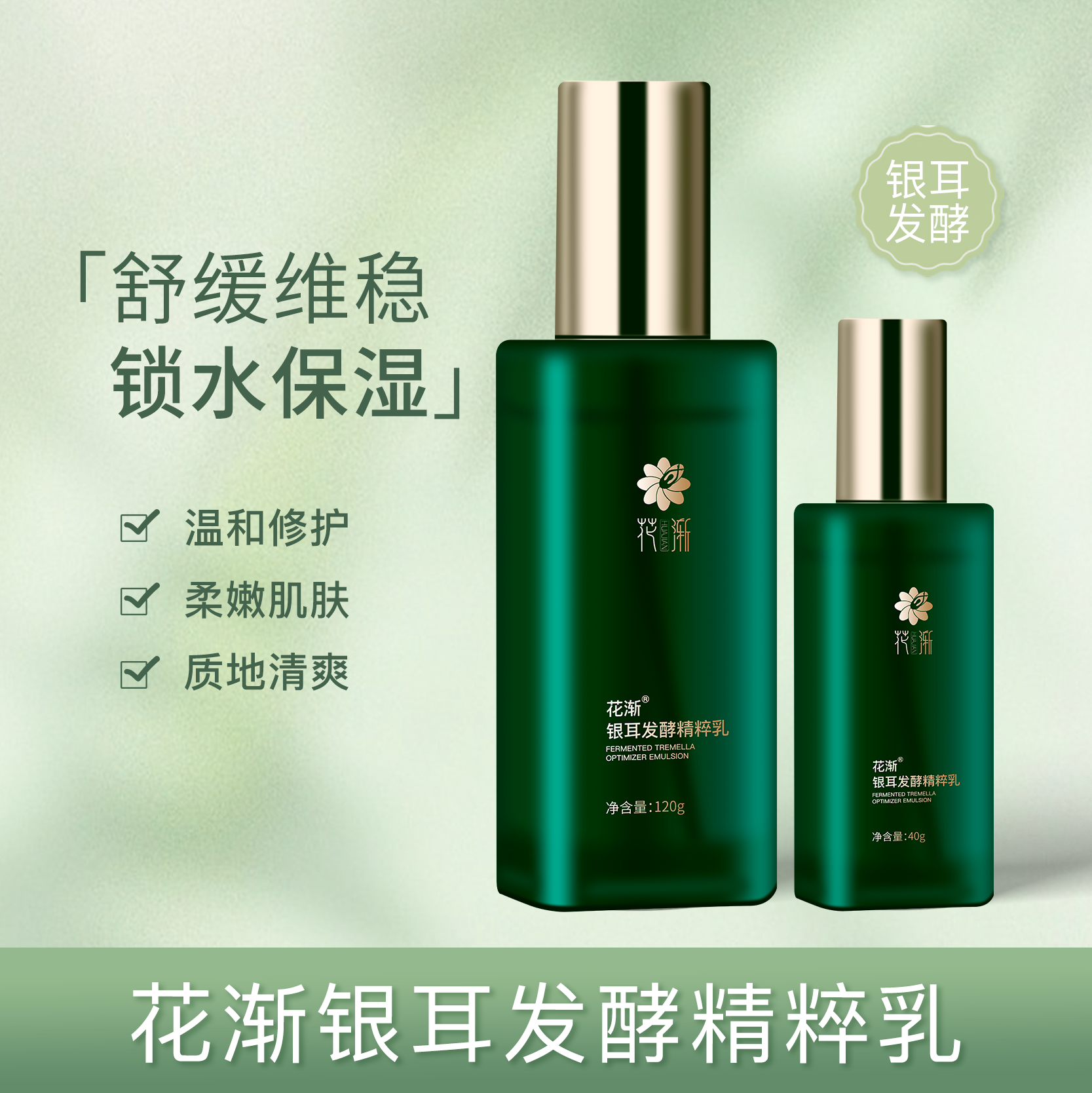 【福利】花渐 银耳发酵精粹乳