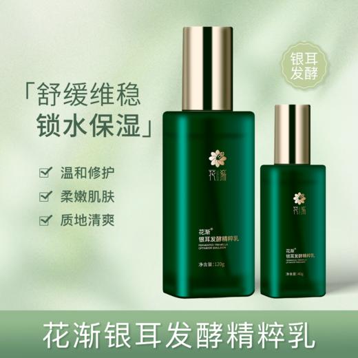【福利】花渐 银耳发酵精粹乳 商品图0