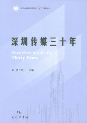 深圳传媒三十年