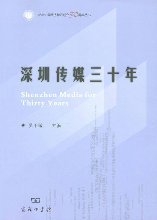 深圳传媒三十年 商品图0