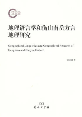地理语言学和衡山南岳方言地理研究 商务印书馆