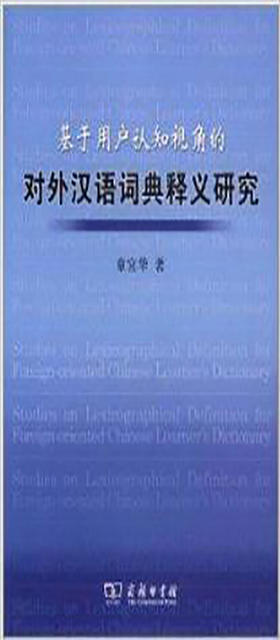 基于用户认知视角的对外汉语词典释义研究