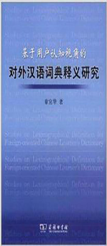 基于用户认知视角的对外汉语词典释义研究 商品图0