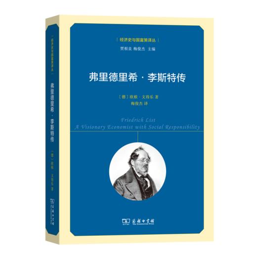 弗里德里希·李斯特传 商品图0