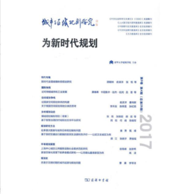 城市与区域规划研究（第9卷第4期，总第25期）