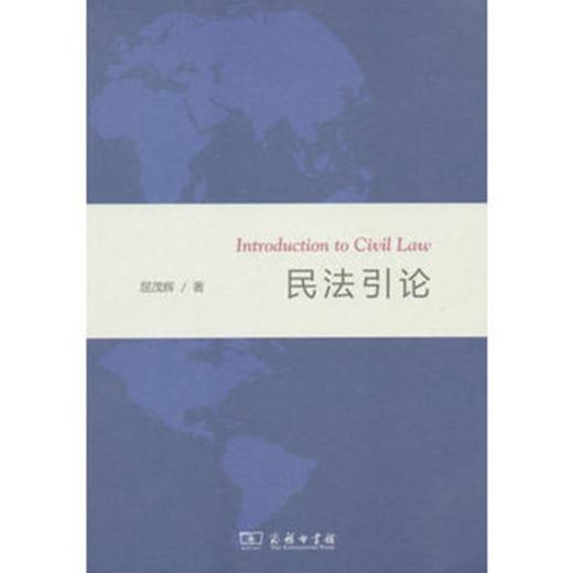 民法引论 商品图0